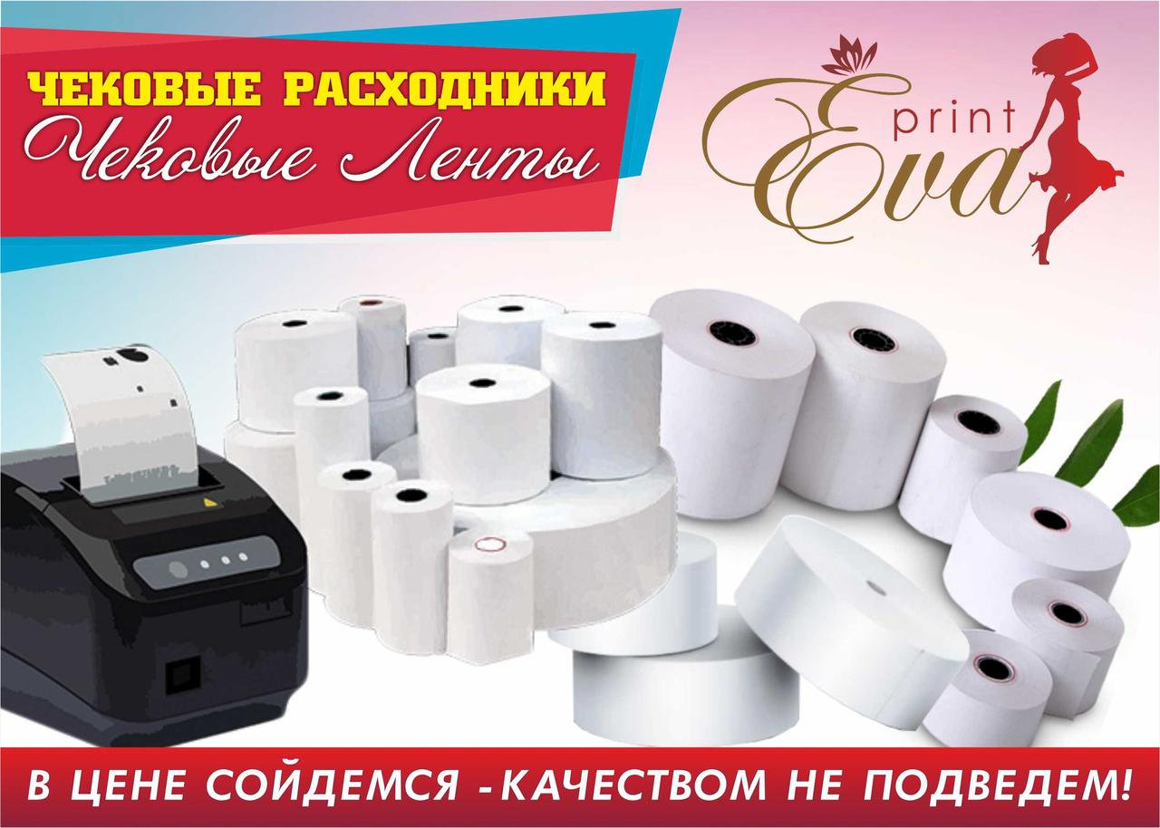 Чековая лента 57х26х12