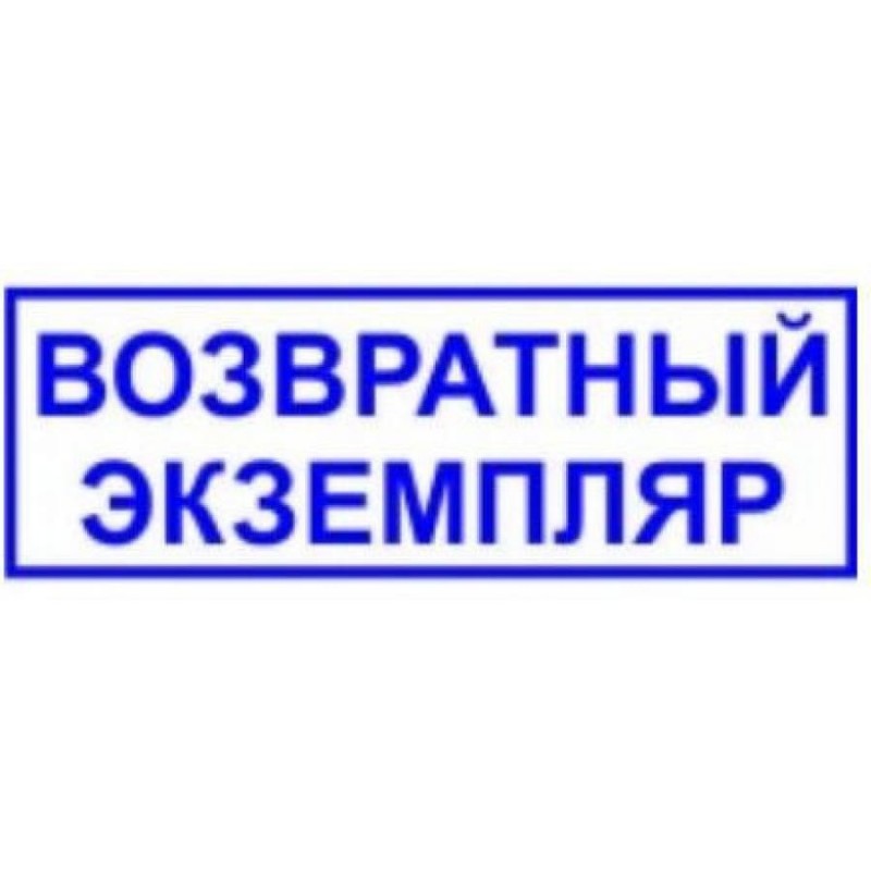 Оснастка для штампа 4911 размер 38 мм. х 14 мм. «ВОЗВРАТНЫЙ ЭКЗЕМПЛЯР»